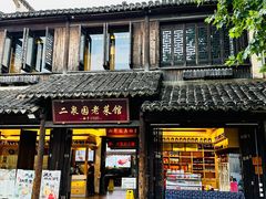-二泉园老菜馆·百年无锡菜
