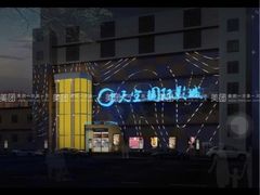 -天空国际影城