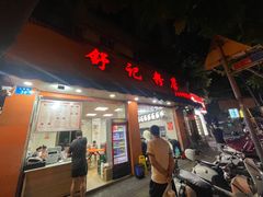 -舒记粉店(七星路店)