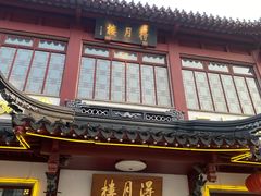 -得月楼·省级非遗·传统苏帮菜(观前店)