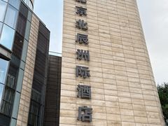 -北京北辰洲际酒店