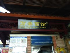 门面-万县面馆(高笋塘店)