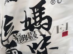 -清真拉妈卤味(回民街店)