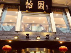 门面-怡园饭店-餐厅(四望亭店)