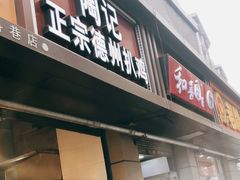 门面-陶记正宗德州扒鸡(科巷店)