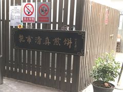 -清真西花市煎饼