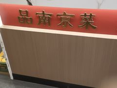 -金陵后厨·南京菜(新街口秣陵路店)
