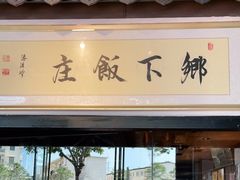 门面-广府乡下·饭庄(新港东路店)
