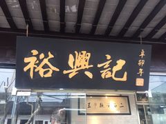 门面-裕兴记·三虾面(西北街总店)
