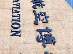 -中国航空博物馆