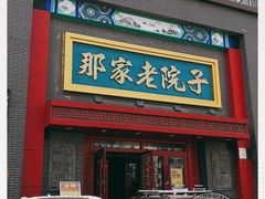 门面-那家老院子东北菜·饺子·小鸡炖蘑菇(艳华街店)