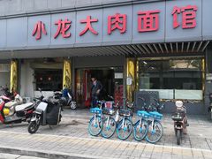 -小龙大肉面馆