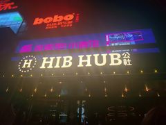 -HIB HUB公社(解放西路店)