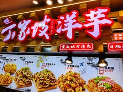 -周小亮丁家坡洋芋(全国总店)