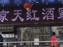 -京天红酒家(虎坊路店)