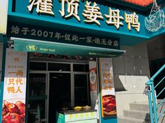-灌顶姜母鸭(思明南路店)