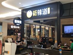 门面-新辣道鱼火锅(世纪金源购物中心店)