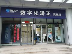 -欢乐口腔(望京分院)