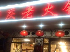 门面-重庆老火锅王(永陵路分店)
