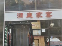 门面-洞庭家宴·头牌甲鱼(广渠门店)
