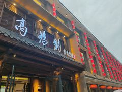 -高玛纳驴肉火烧(河间总店)