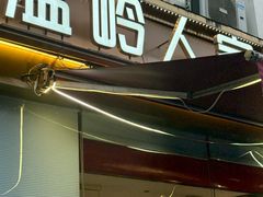 -温岭人家(红花北路店)