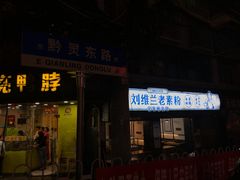门面-刘维兰老素粉(化龙桥总店)