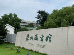 -苏州图书馆(人民路总馆)