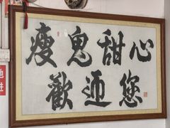 -瘦鬼老档糖水铺