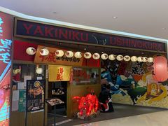 门面-牛藏·黑毛和牛烧肉(环市东店)