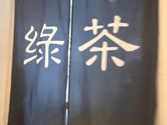 -绿茶餐厅(西单老佛爷店)