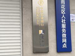 -中国农业银行(雨花区支行)