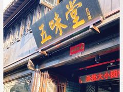 门面-五味堂·江浙土菜(月河特色店)