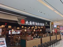 -大盐帮川菜馆(长楹天街店)