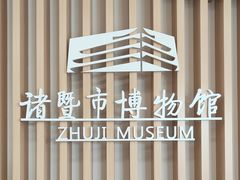 -诸暨博物馆