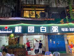 门面-桂园白粥·潮汕老味道