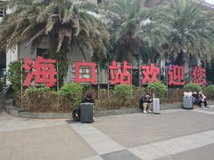 -海口东站