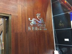 -五月花海鲜城