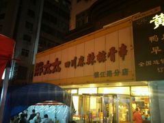 -胖太太四川麻辣排骨串(镇江路分店)