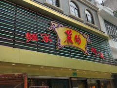 门面-丽的面家(多宝路店)