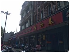 门面-共和春(甘泉路店)