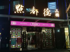-点都德(汇盈广场店)