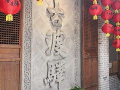 门面-古渡驛(丽彩·潮流港店)