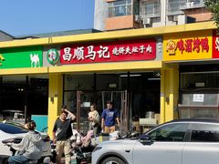 -昌顺马记小吃店(昌盛园店)