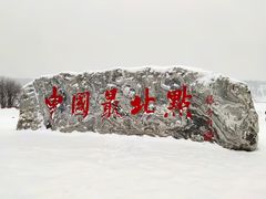 -北极村旅游风景区