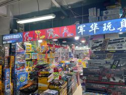 -百荣二期玩具城