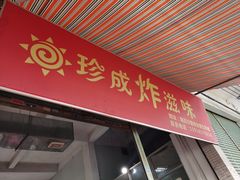 门面-珍成炸滋味