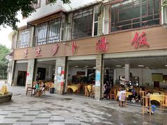 门面-荣生萝卜汤饭店