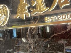-康逸居·始于2002(海安店)