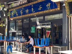 门面-老乌家特色小炒泡馍(大皮院店)